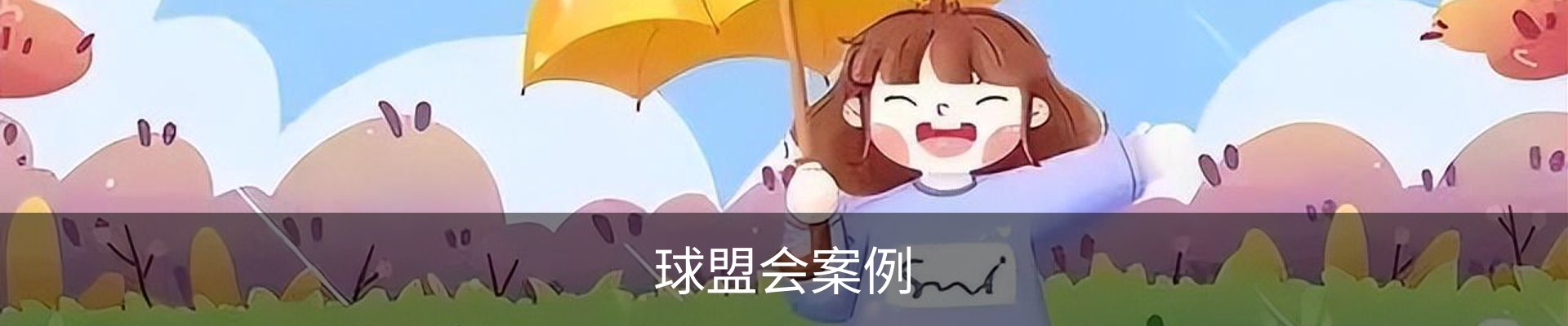 球盟会案例